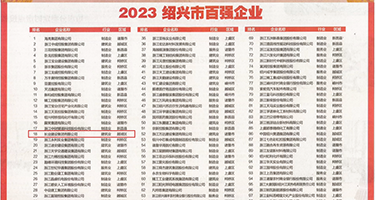 我要看黄片男操女男操女权威发布丨2023绍兴市百强企业公布，长业建设集团位列第18位